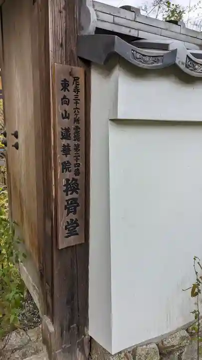 換骨堂(元真如堂)のその他建物