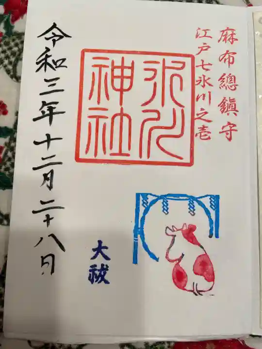 麻布氷川神社の御朱印