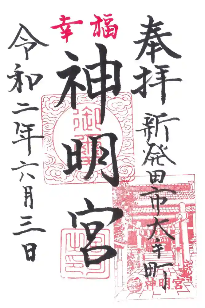 神明宮の御朱印