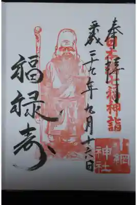 小網神社 日本橋七福神 福禄寿の御朱印
