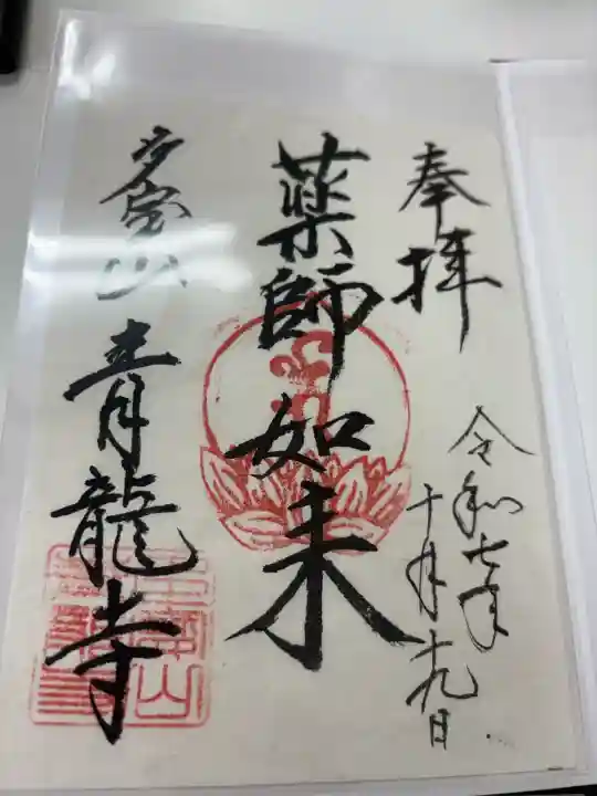 青龍寺(新潟県)