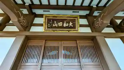 大聖院の本殿・本堂