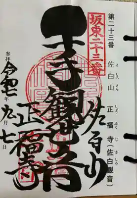 正福寺の御朱印