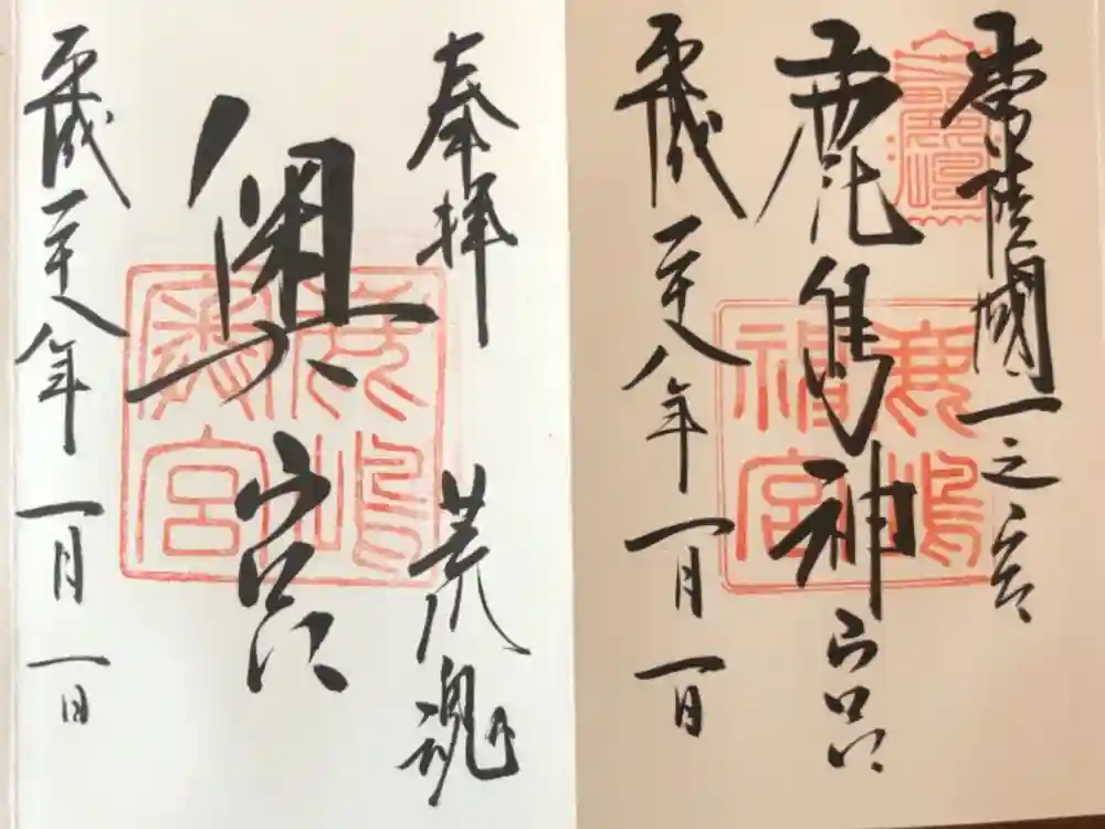 鹿島神宮の御朱印