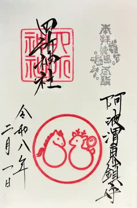 四所神社の御朱印