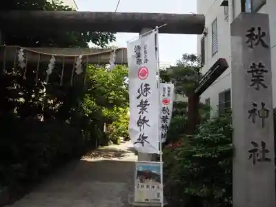秋葉神社のその他建物