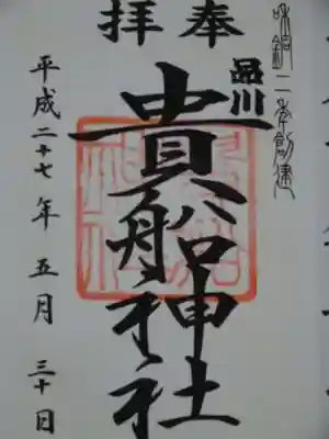 品川貴船神社の御朱印