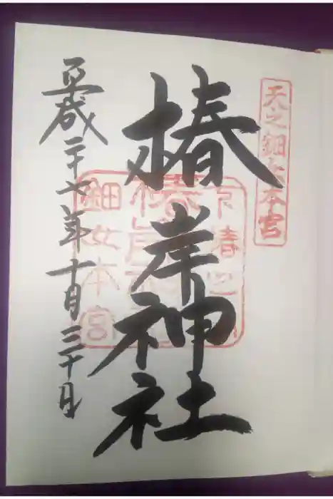 椿岸神社の御朱印