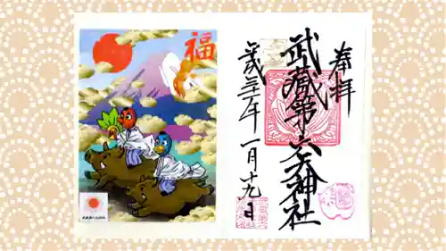 武蔵第六天神社の御朱印