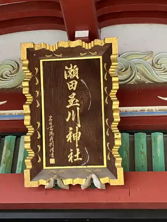 瀬田玉川神社(東京都)