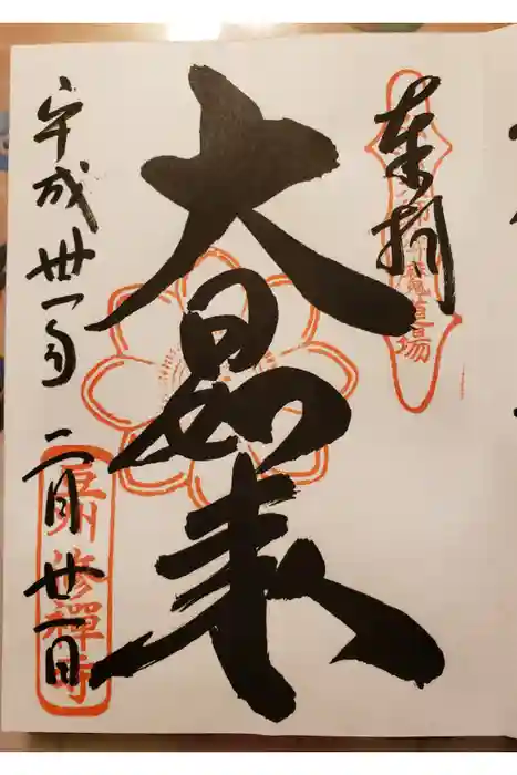 修禅寺の御朱印