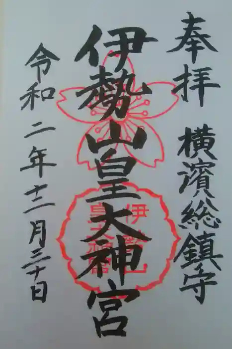 伊勢山皇大神宮の御朱印