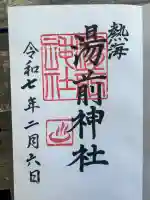 湯前神社(静岡県)