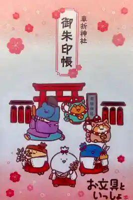 車折神社の御朱印帳
