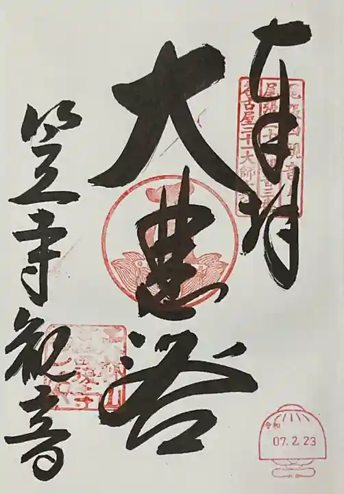 笠覆寺 (笠寺観音)の御朱印