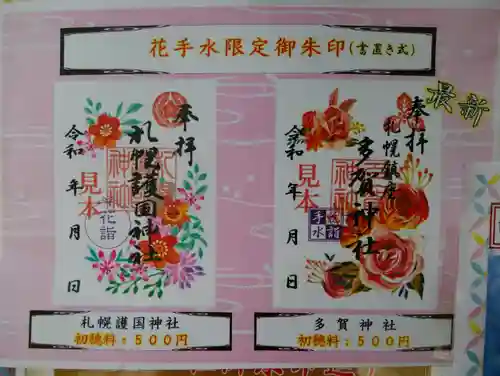 多賀神社の御朱印