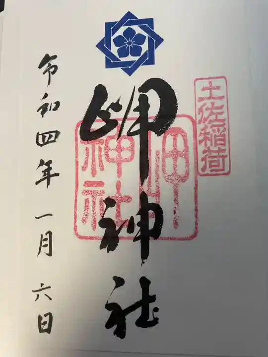 岬神社(土佐稲荷神社)の御朱印