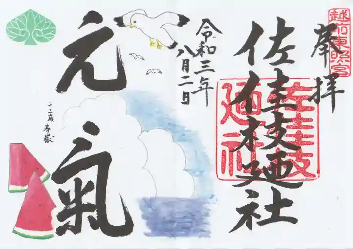 佐佳枝廼社の御朱印