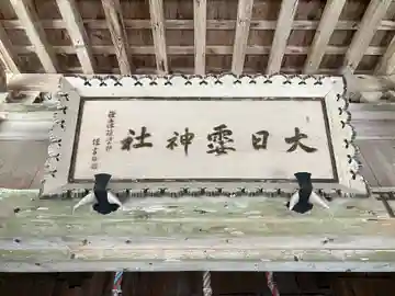 大日靈神社(新潟県)