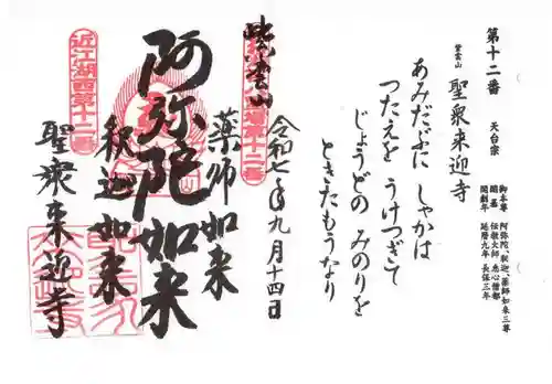 聖衆来迎寺(滋賀県)