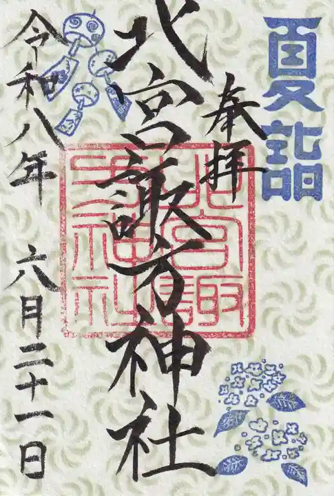 北宮諏方神社の御朱印