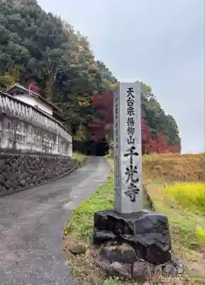 千光寺(滋賀県)