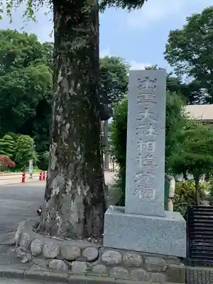 出雲大社相模分祠のその他建物