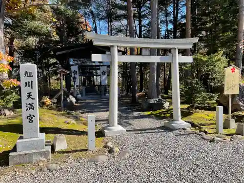 旭川天満宮の鳥居