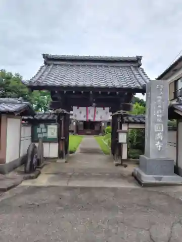 円満寺(埼玉県)