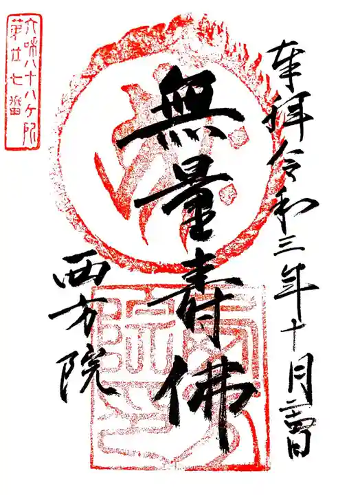 西方院の御朱印