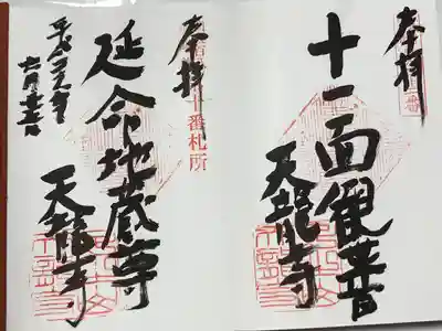 天龍寺の御朱印