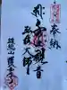 護国之寺の御朱印