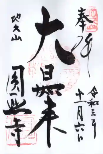 圓照寺の御朱印 2021年11月