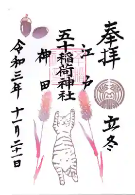 五十稲荷神社(栄寿稲荷神社)の御朱印