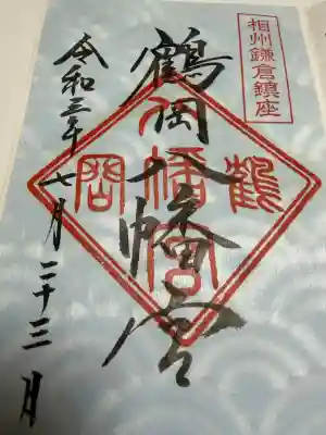 鶴岡八幡宮の御朱印