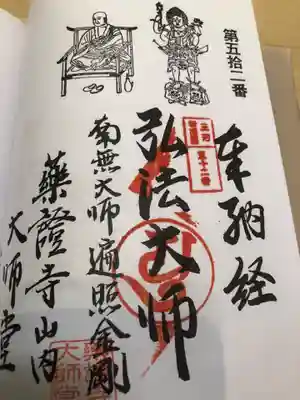 薬証寺の御朱印
