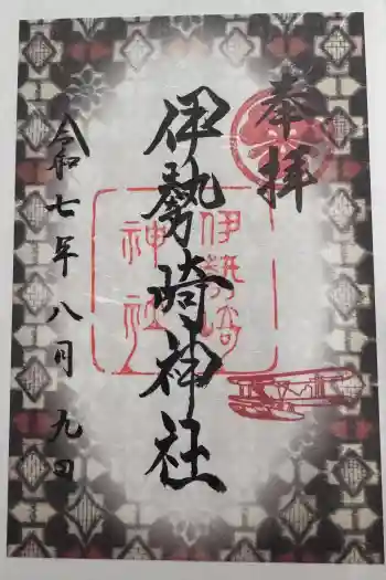 伊勢崎神社の御朱印 2025年08月