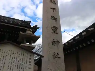 下御霊神社のその他建物