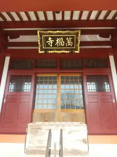 萬福寺(埼玉県)