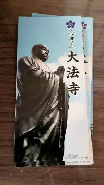 大法寺の授与品その他