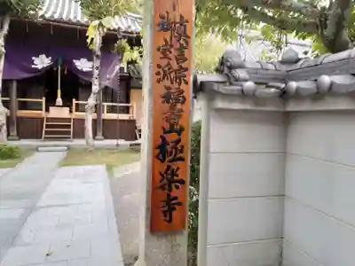 極楽寺(大阪府)