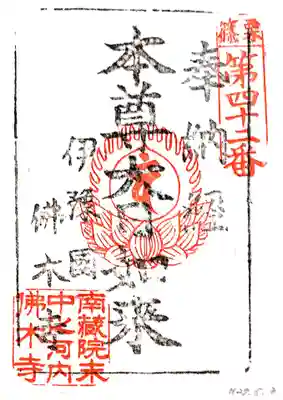 中ノ河内仏木寺の御朱印