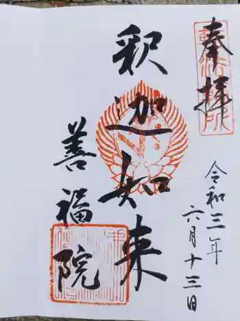 善福院釈迦堂の御朱印 2021年06月