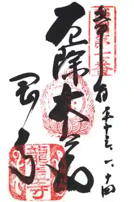印
西国第七番
宝珠 如意輪観音種子(キリク)
龍蓋寺(龍?)
墨
厄除大悲殿
岡寺