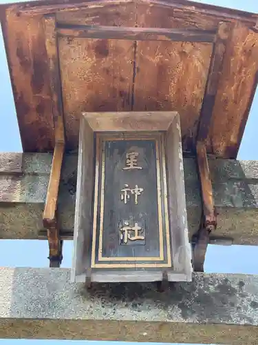 星神社(岡山県)