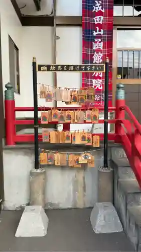 成田山函館別院函館寺の絵馬