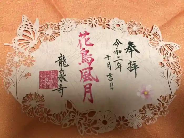 埼玉厄除け開運大師・龍泉寺（切り絵御朱印発祥の寺）の御朱印