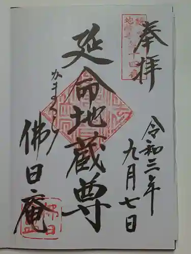 佛日庵の御朱印