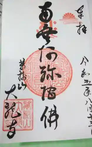 大龍寺の御朱印
