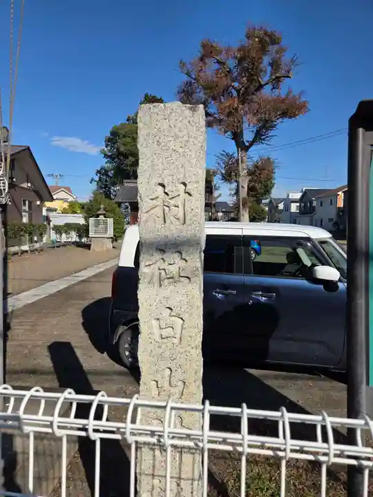 白山神社(埼玉県)
